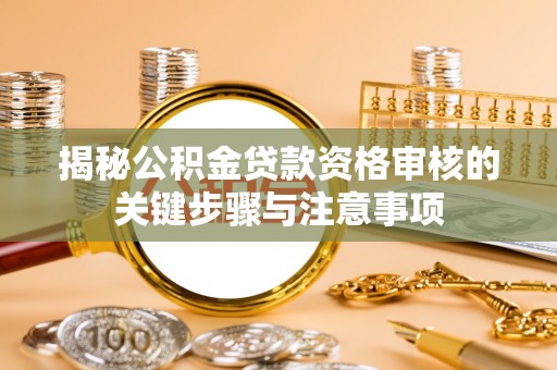 台中揭秘公积金贷款资格审核的关键步骤与注意事项