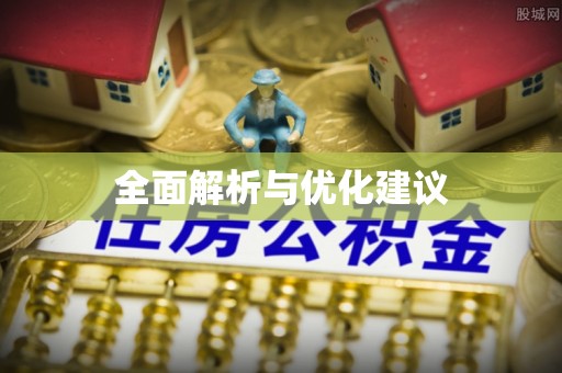 台中全面解析与优化建议