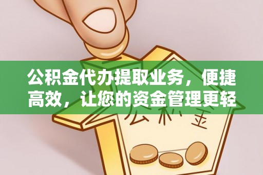 台中公积金代办提取业务，便捷高效，让您的资金管理更轻松