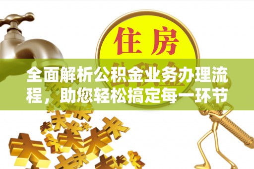 台中全面解析公积金业务办理流程，助您轻松搞定每一环节