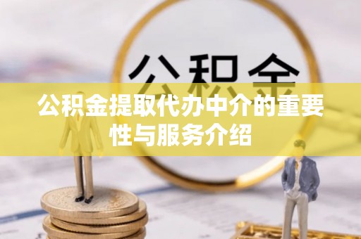 台中公积金提取代办中介的重要性与服务介绍