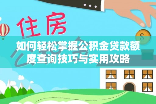 台中如何轻松掌握公积金贷款额度查询技巧与实用攻略