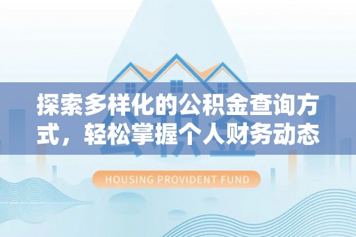 台中探索多样化的公积金查询方式，轻松掌握个人财务动态