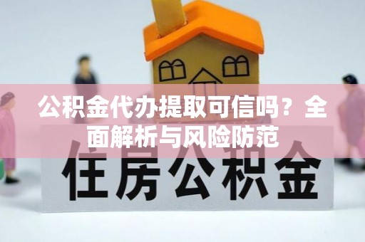 台中公积金代办提取可信吗？全面解析与风险防范