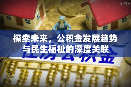 台中探索未来，公积金发展趋势与民生福祉的深度关联