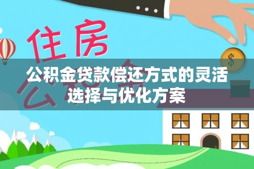 台中公积金贷款偿还方式的灵活选择与优化方案