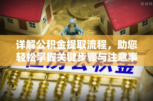 台中详解公积金提取流程，助您轻松掌握关键步骤与注意事项