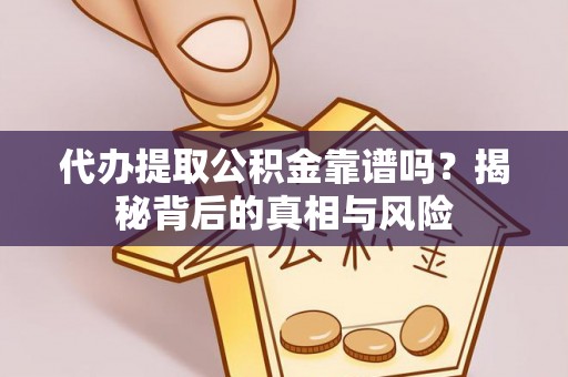 台中代办提取公积金靠谱吗？揭秘背后的真相与风险