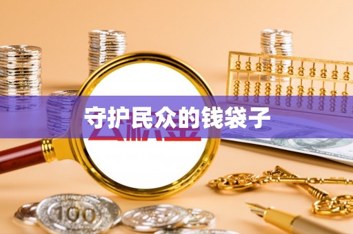 台中守护民众的钱袋子