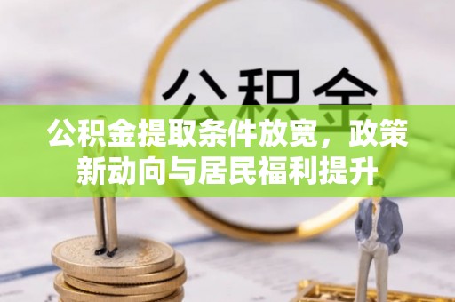 台中公积金提取条件放宽，政策新动向与居民福利提升