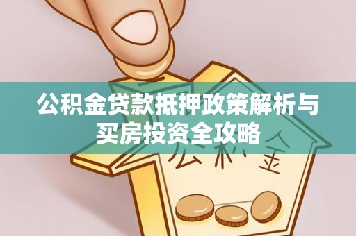 台中公积金贷款抵押政策解析与买房投资全攻略