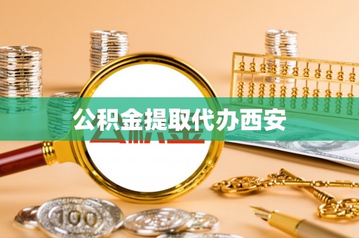 台中公积金提取代办西安