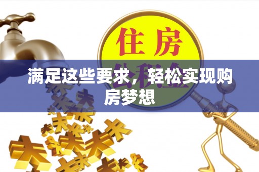 台中满足这些要求，轻松实现购房梦想