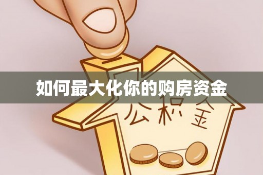 台中如何最大化你的购房资金