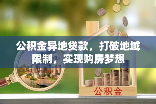 台中公积金异地贷款，打破地域限制，实现购房梦想