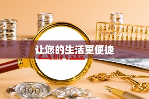 台中让您的生活更便捷