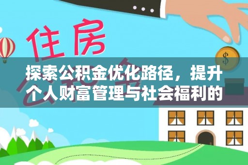 台中探索公积金优化路径，提升个人财富管理与社会福利的新方向