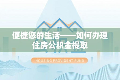 台中便捷您的生活——如何办理住房公积金提取