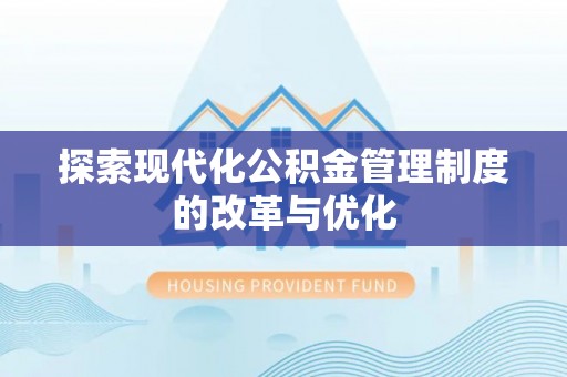 台中探索现代化公积金管理制度的改革与优化