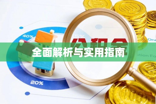 台中全面解析与实用指南