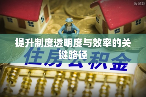 台中提升制度透明度与效率的关键路径