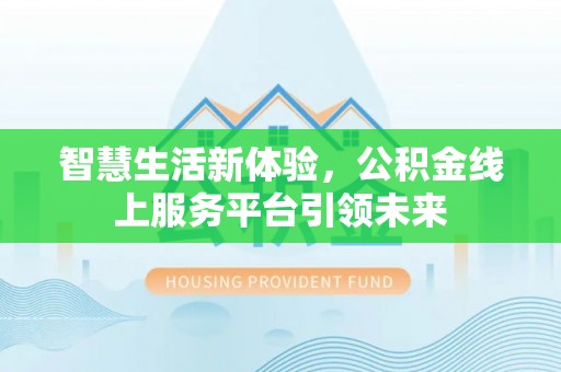 台中智慧生活新体验，公积金线上服务平台引领未来