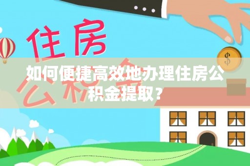 台中如何便捷高效地办理住房公积金提取？