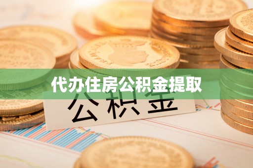 台中代办住房公积金提取