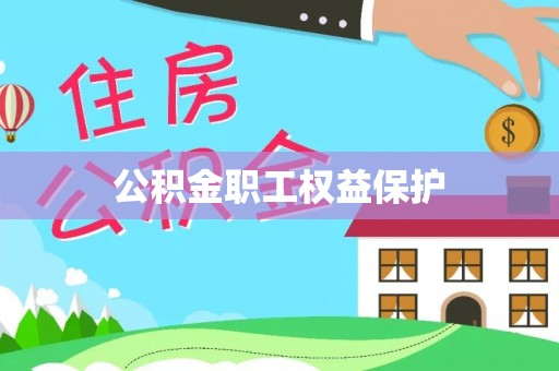 台中公积金职工权益保护