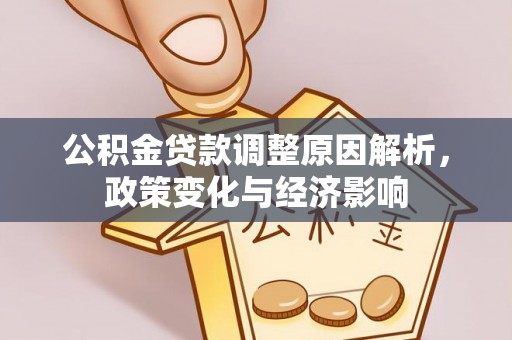 台中公积金贷款调整原因解析，政策变化与经济影响