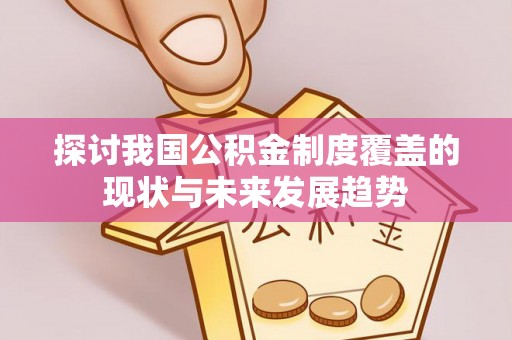 台中探讨我国公积金制度覆盖的现状与未来发展趋势