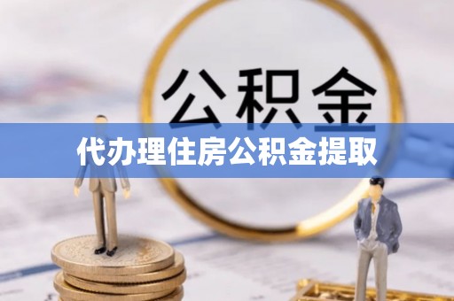台中代办理住房公积金提取