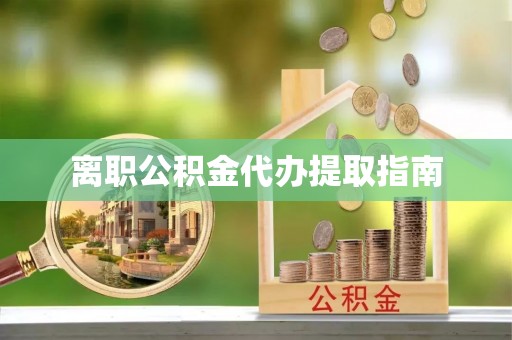 台中离职公积金代办提取指南