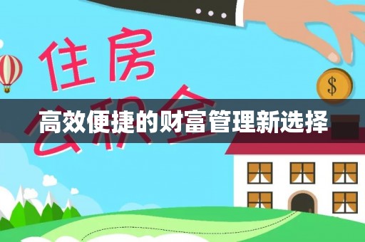 台中高效便捷的财富管理新选择