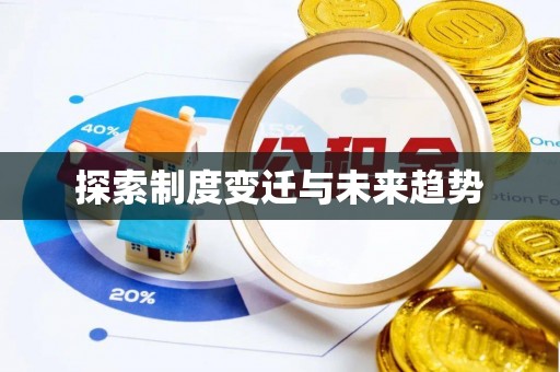 台中探索制度变迁与未来趋势