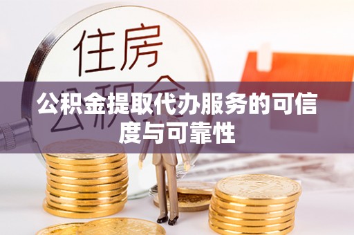 台中公积金提取代办服务的可信度与可靠性