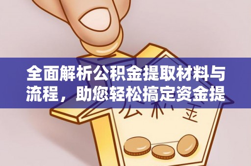台中全面解析公积金提取材料与流程，助您轻松搞定资金提取