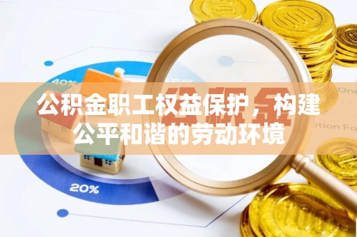 台中公积金职工权益保护，构建公平和谐的劳动环境