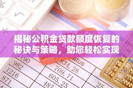 台中揭秘公积金贷款额度恢复的秘诀与策略，助您轻松实现购房梦想