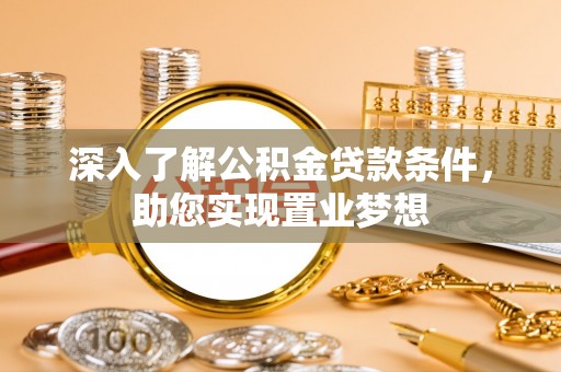 台中深入了解公积金贷款条件，助您实现置业梦想