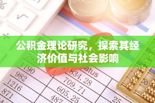 台中公积金理论研究，探索其经济价值与社会影响
