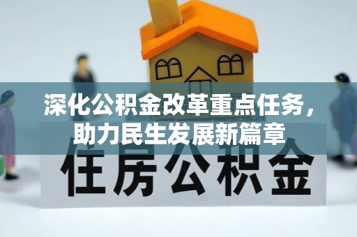 台中深化公积金改革重点任务，助力民生发展新篇章