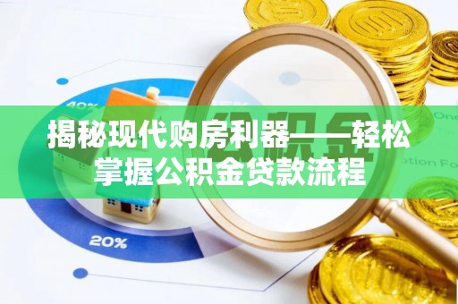 台中揭秘现代购房利器——轻松掌握公积金贷款流程