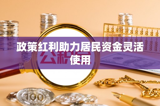 台中政策红利助力居民资金灵活使用