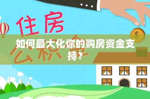台中如何最大化你的购房资金支持？