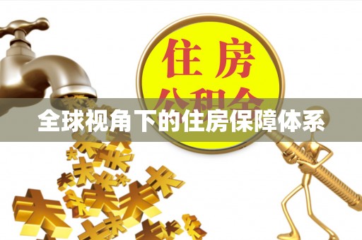 台中全球视角下的住房保障体系