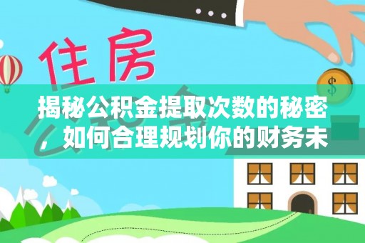 台中揭秘公积金提取次数的秘密，如何合理规划你的财务未来？