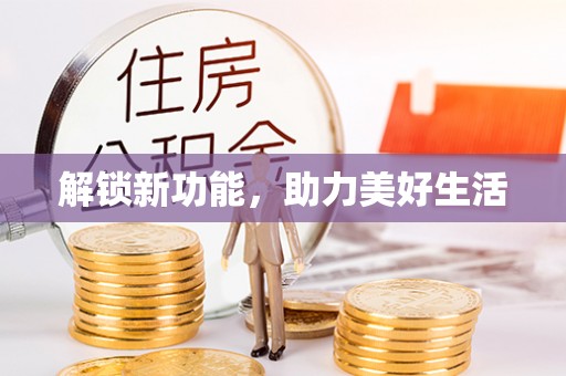 台中解锁新功能，助力美好生活