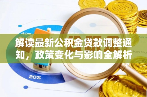 台中解读最新公积金贷款调整通知，政策变化与影响全解析