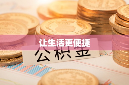 台中让生活更便捷